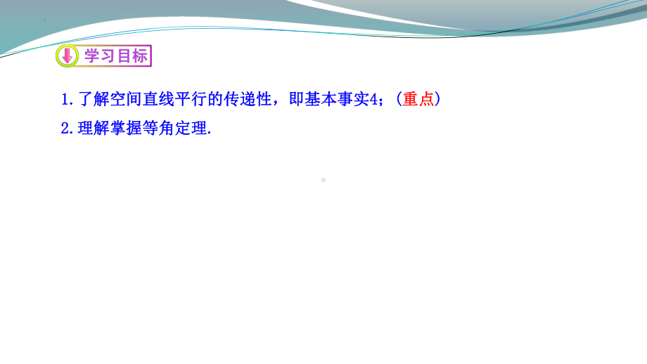 8.5.1直线与直线的平行 ppt课件-新人教A版（2019）高中数学必修第二册高一.pptx_第2页