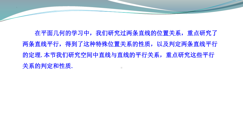 8.5.1直线与直线的平行 ppt课件-新人教A版（2019）高中数学必修第二册高一.pptx_第3页