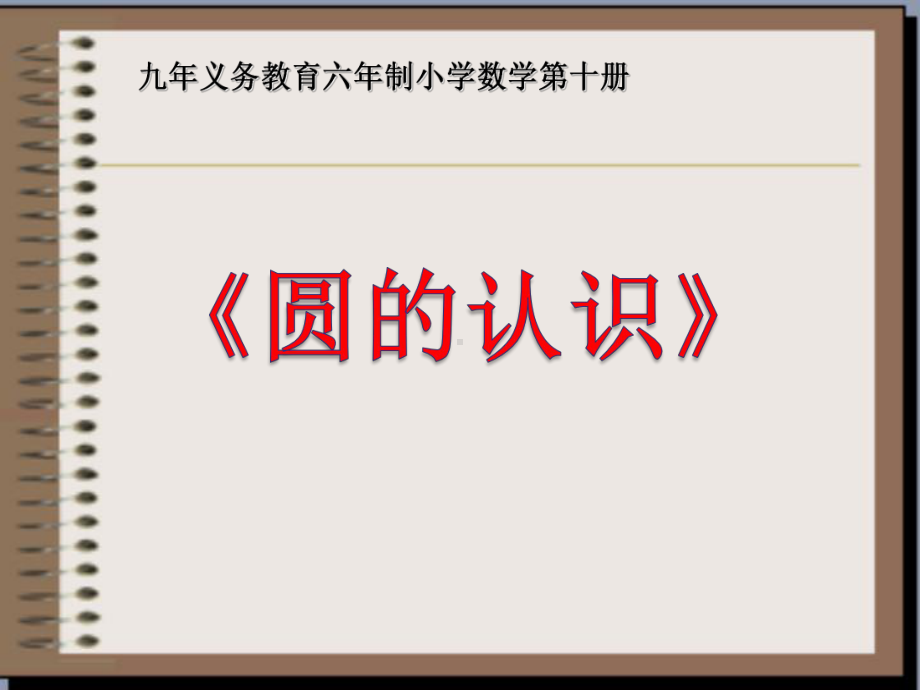 五年级数学下册苏教版《圆的认识》课件定稿（大市公开课）.pptx_第1页