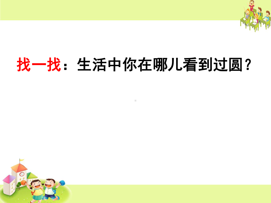 五年级数学下册苏教版《圆的认识》课件定稿（大市公开课）.pptx_第3页