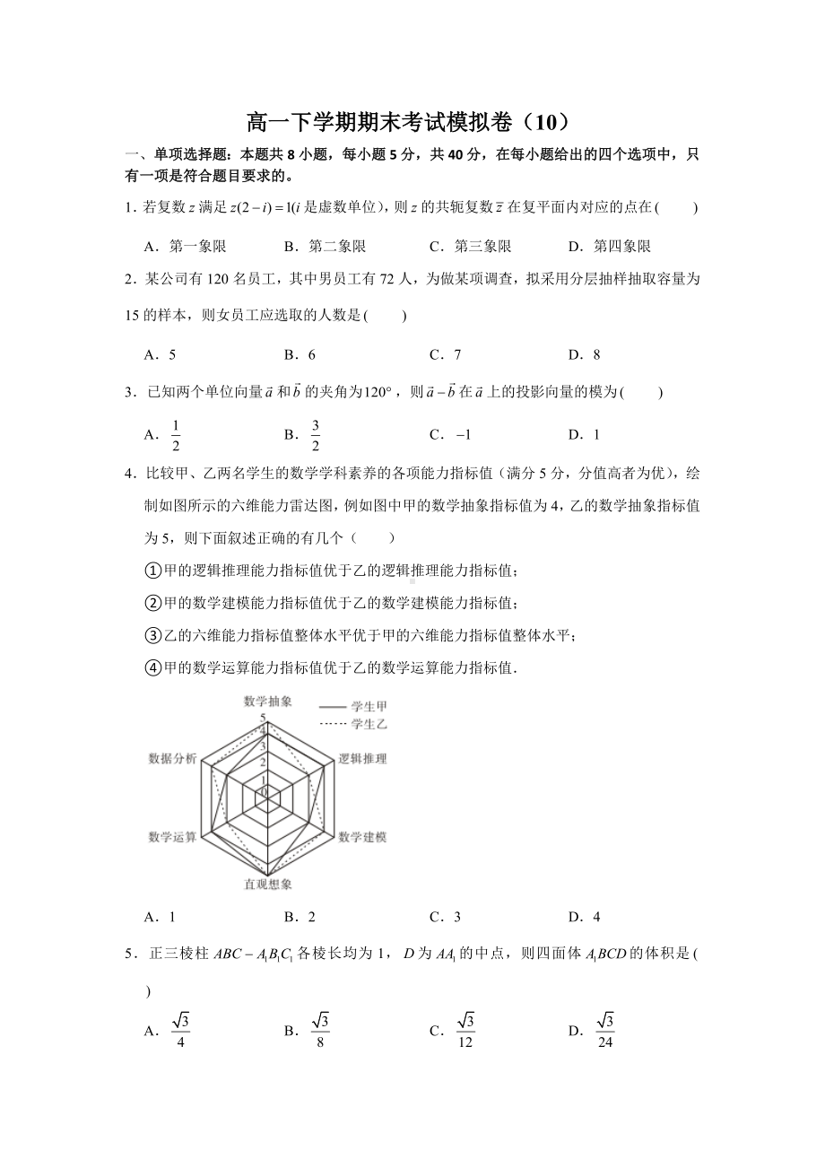 期末考试模拟卷（10）-新人教A版（2019）高中数学必修第二册.doc_第1页