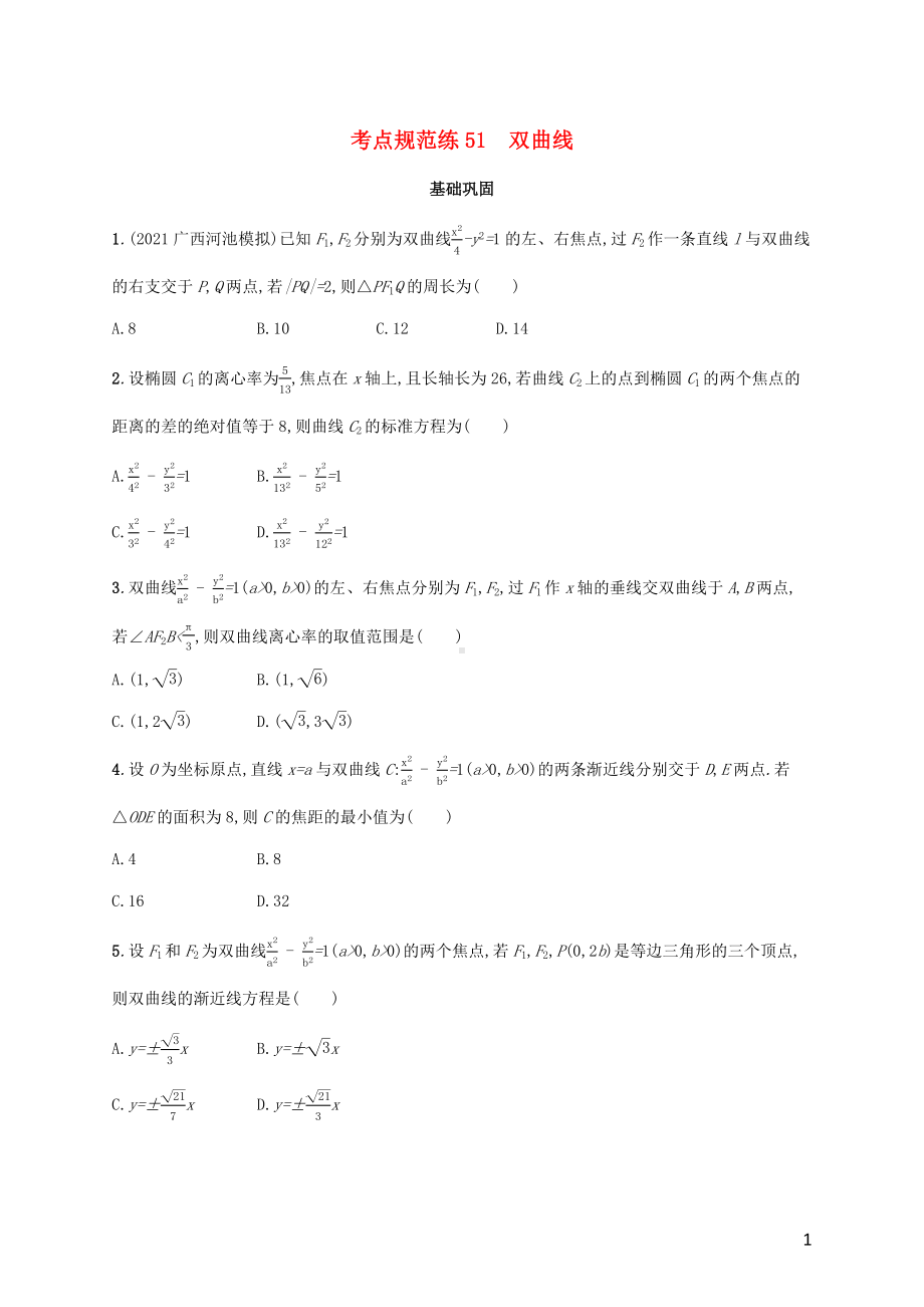 广西专用2022年高考数学一轮复习考点规范练51双曲线含解析新人教A版理.docx_第1页