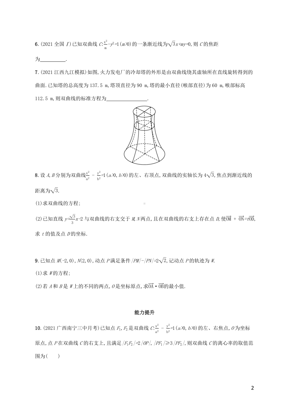 广西专用2022年高考数学一轮复习考点规范练51双曲线含解析新人教A版理.docx_第2页