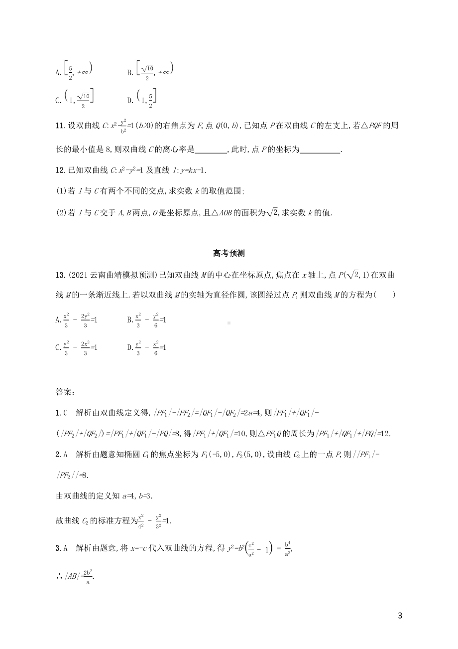 广西专用2022年高考数学一轮复习考点规范练51双曲线含解析新人教A版理.docx_第3页