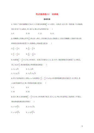 广西专用2022年高考数学一轮复习考点规范练51双曲线含解析新人教A版理.docx