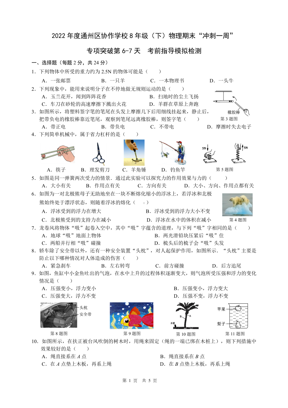 南通市通州区2022年苏科版八年级物理下册考前指导模拟自测.doc_第1页