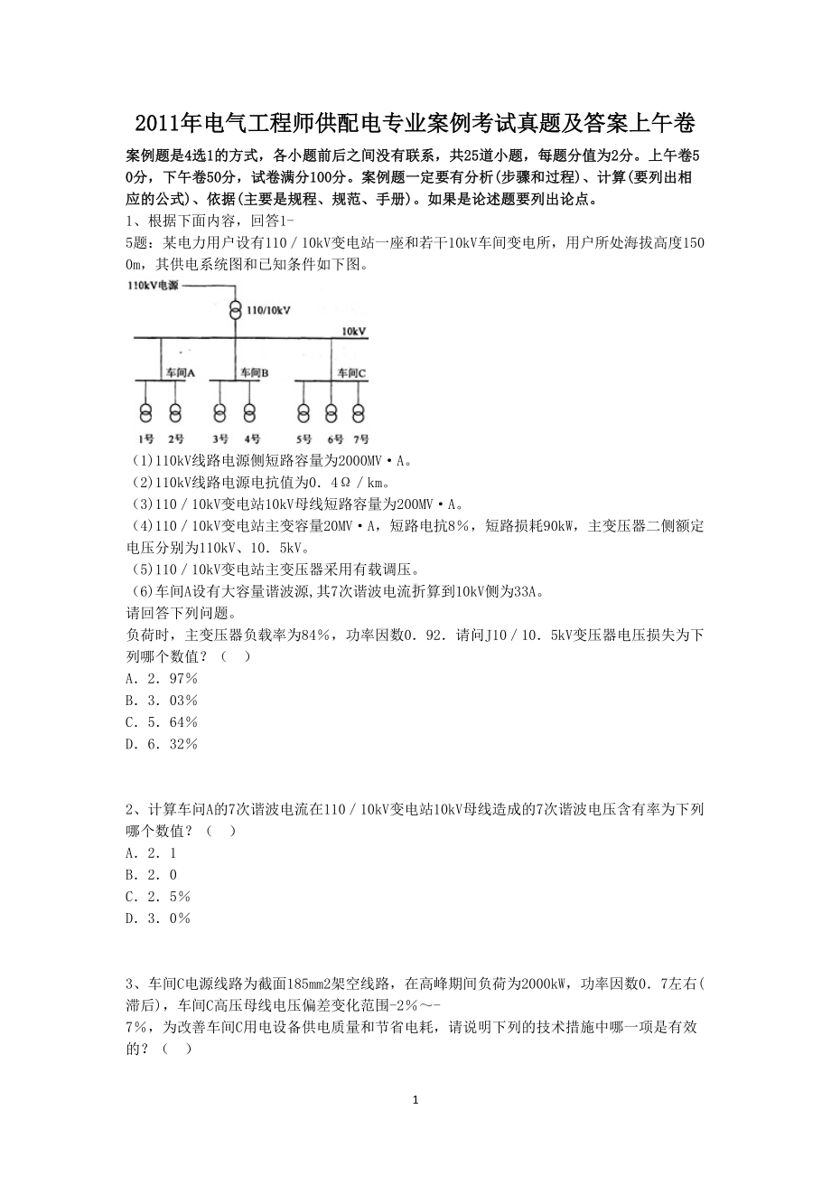 2011年电气工程师供配电专业案例考试真题含真题答案上午卷.doc_第1页