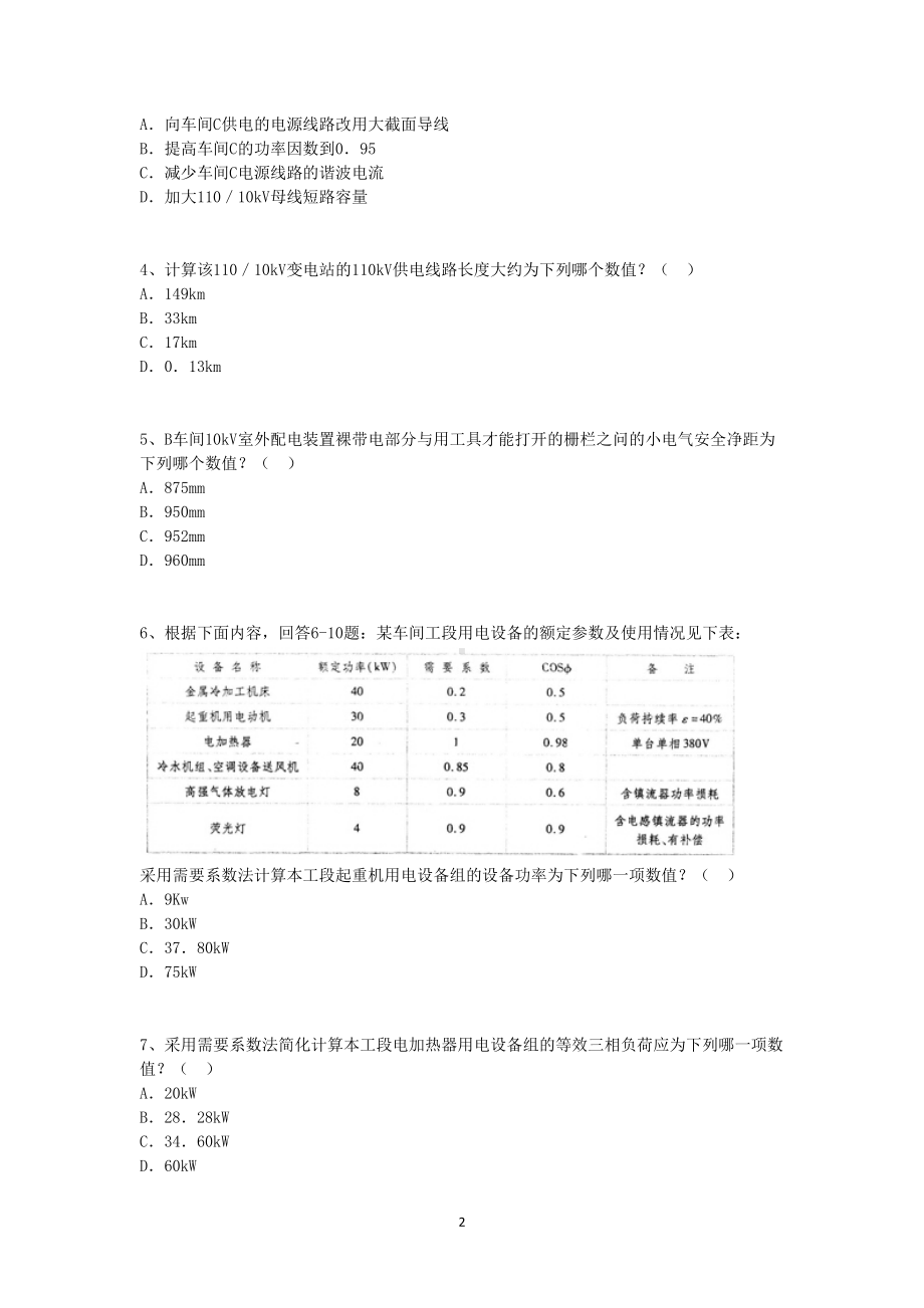 2011年电气工程师供配电专业案例考试真题含真题答案上午卷.doc_第2页