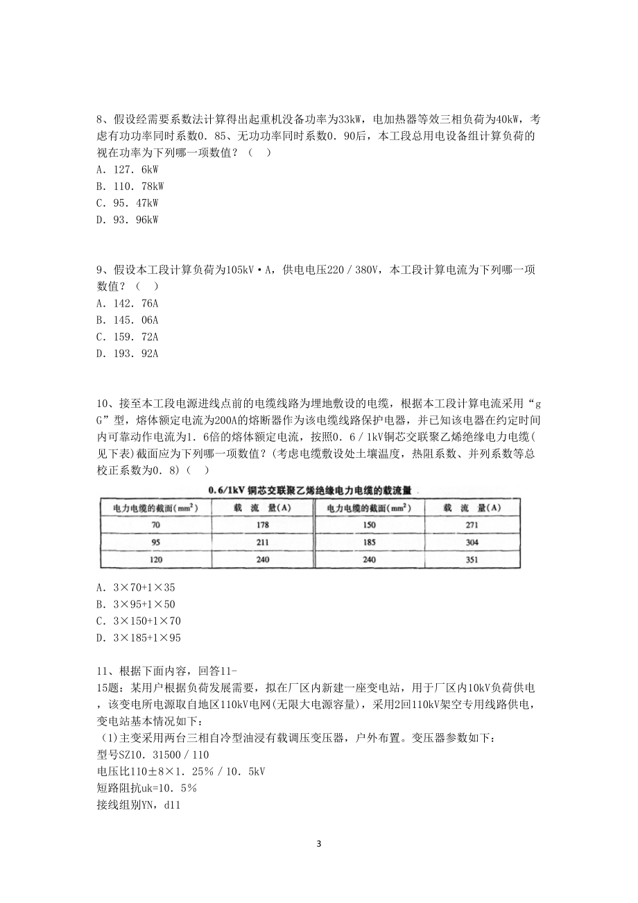 2011年电气工程师供配电专业案例考试真题含真题答案上午卷.doc_第3页