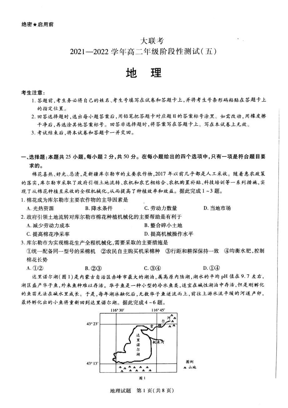 河南省安阳市2021-2022学年高二下学期阶段性测试（五）地理试卷.pdf_第1页