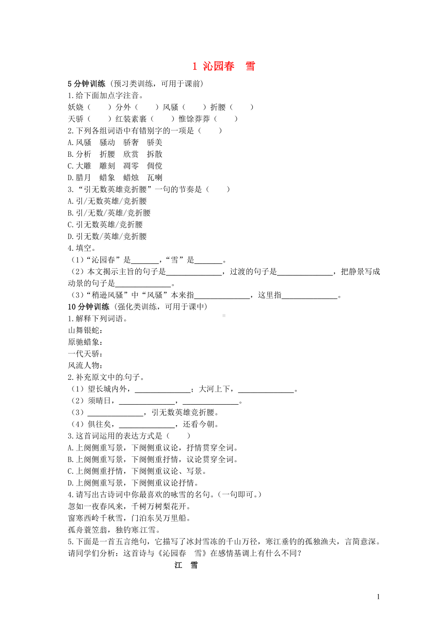 九年级语文上册第一单元1沁园春雪基础训练新人教版.doc_第1页