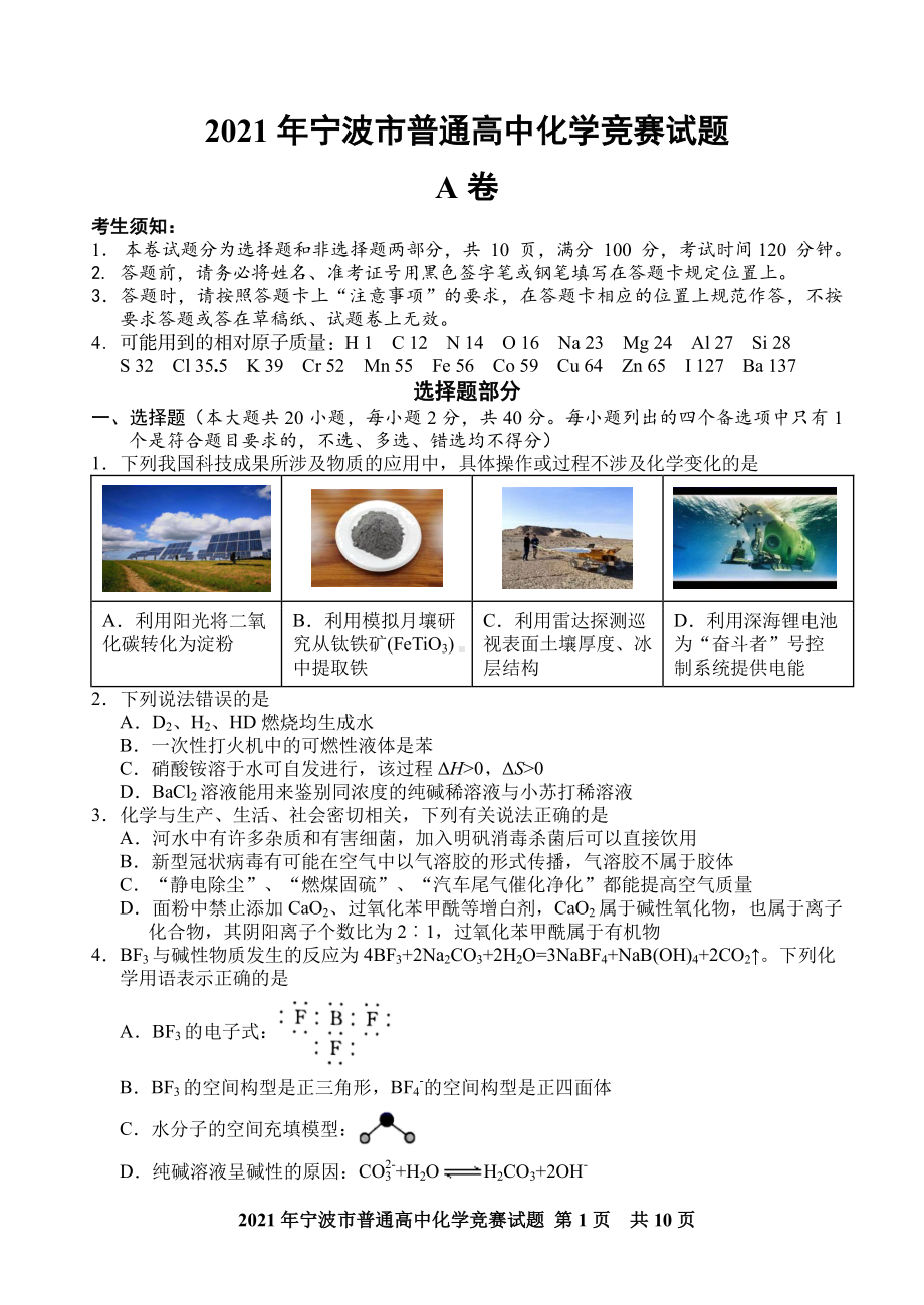 浙江省宁波市2021-2022学年上学期普通高二化学竞赛试题.pdf_第1页