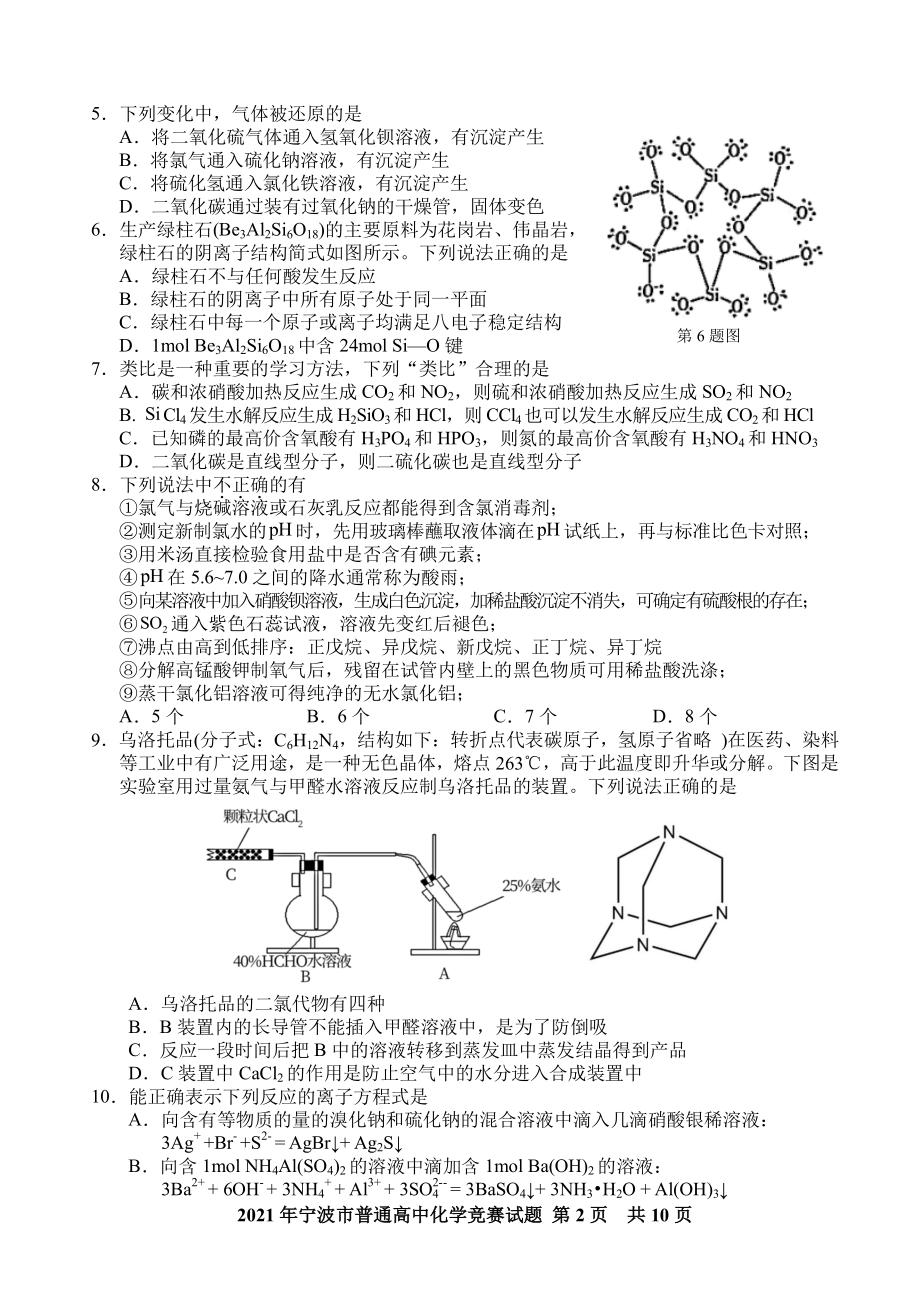 浙江省宁波市2021-2022学年上学期普通高二化学竞赛试题.pdf_第2页