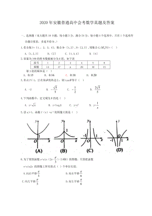 2020年安徽普通高中会考数学真题含真题答案.doc