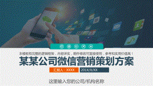 图文内容详实公司微信营销策划方案PPT（内容）课件.pptx