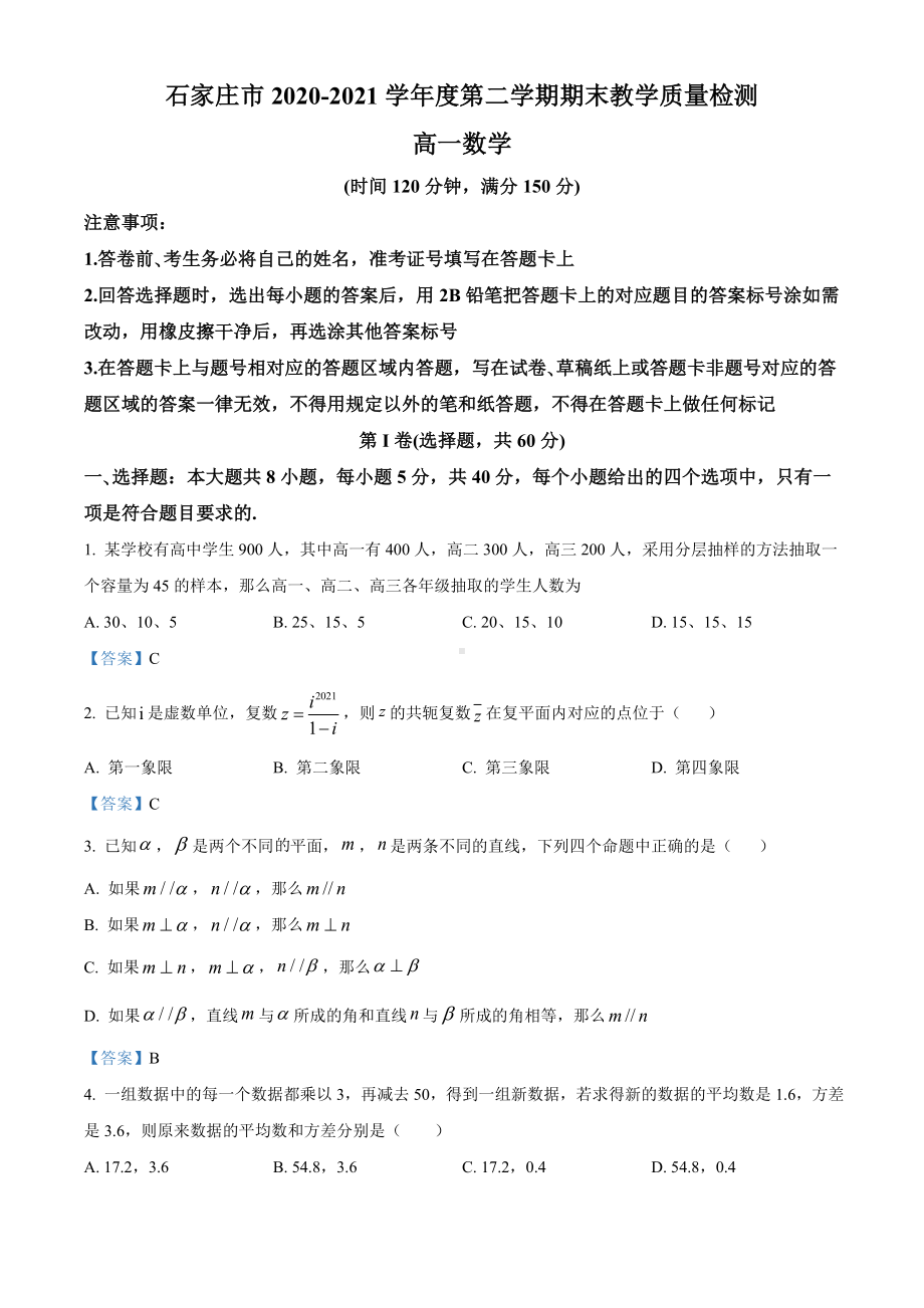 河北省石家庄市2020-2021学年高一下学期期末数学试题（含答案）.doc_第1页