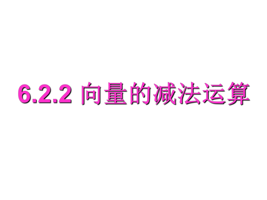 6.2.2 向量的减法运算 ppt课件-新人教A版（2019）高中数学必修第二册高一下学期.pptx_第1页