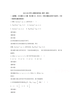 河南省商丘市九校2018-2019学年高二上学期期末联考数学（理）试题 Word版含解答.doc