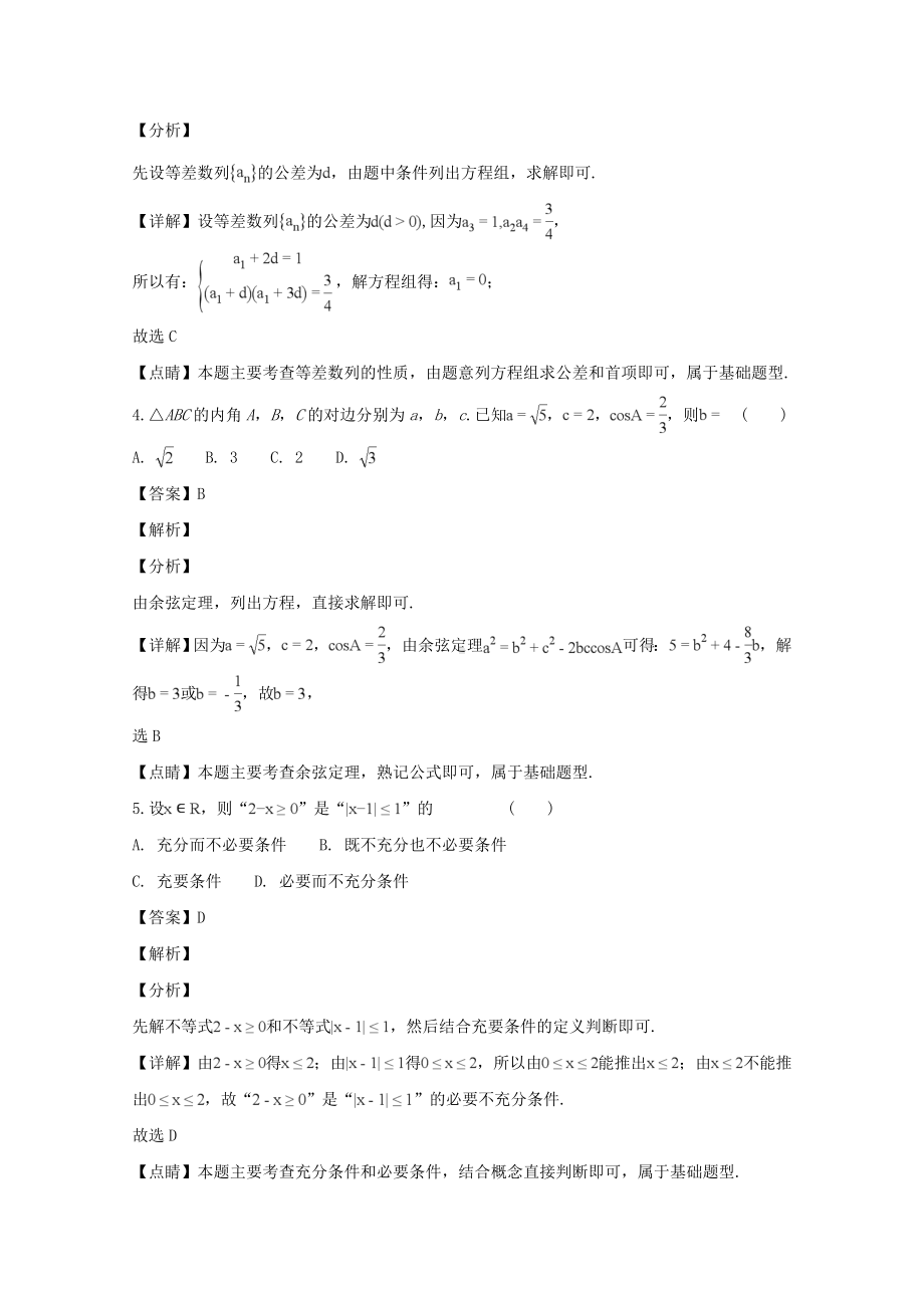 河南省商丘市九校2018-2019学年高二上学期期末联考数学（理）试题 Word版含解答.doc_第2页