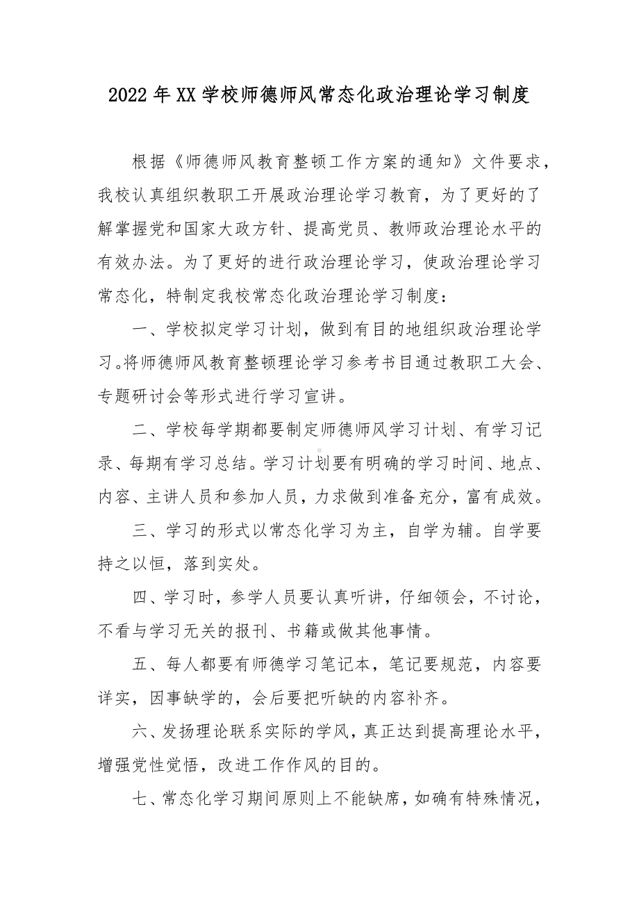 2022年XX学校师德师风常态化政治理论学习制度3篇.docx_第1页