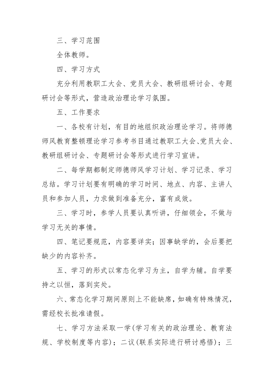 2022年XX学校师德师风常态化政治理论学习制度3篇.docx_第3页