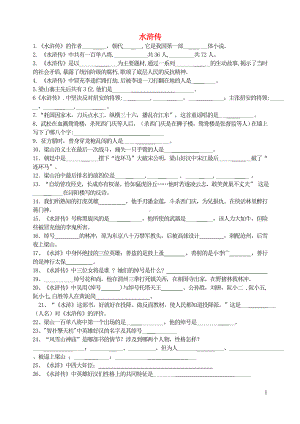 九年级语文上册第六单元名著导读水浒传试题新人教版.doc