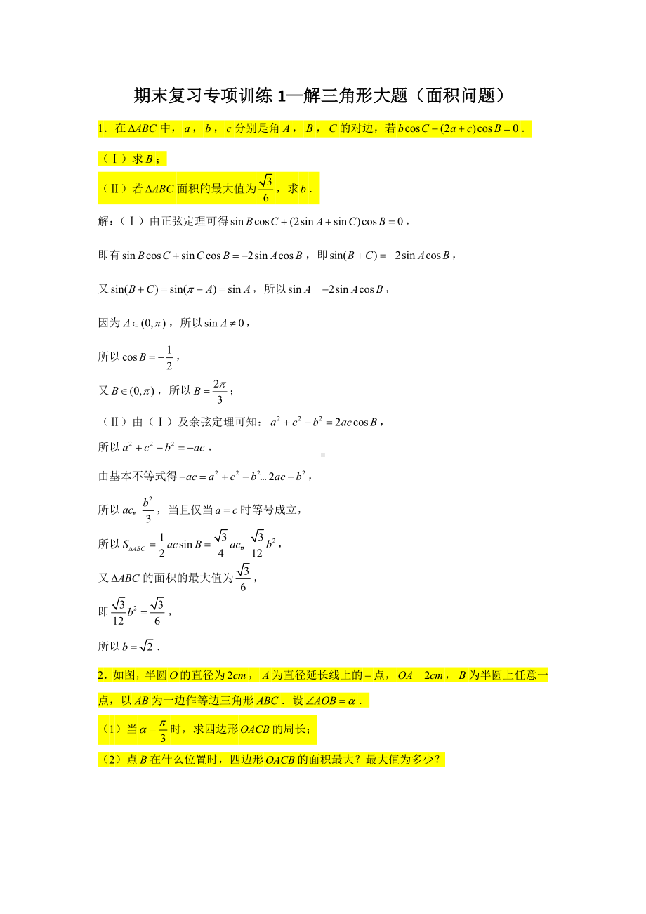 期末复习专项训练1—解三角形大题（面积问题）-新人教A版（2019）高中数学必修第二册.doc_第1页