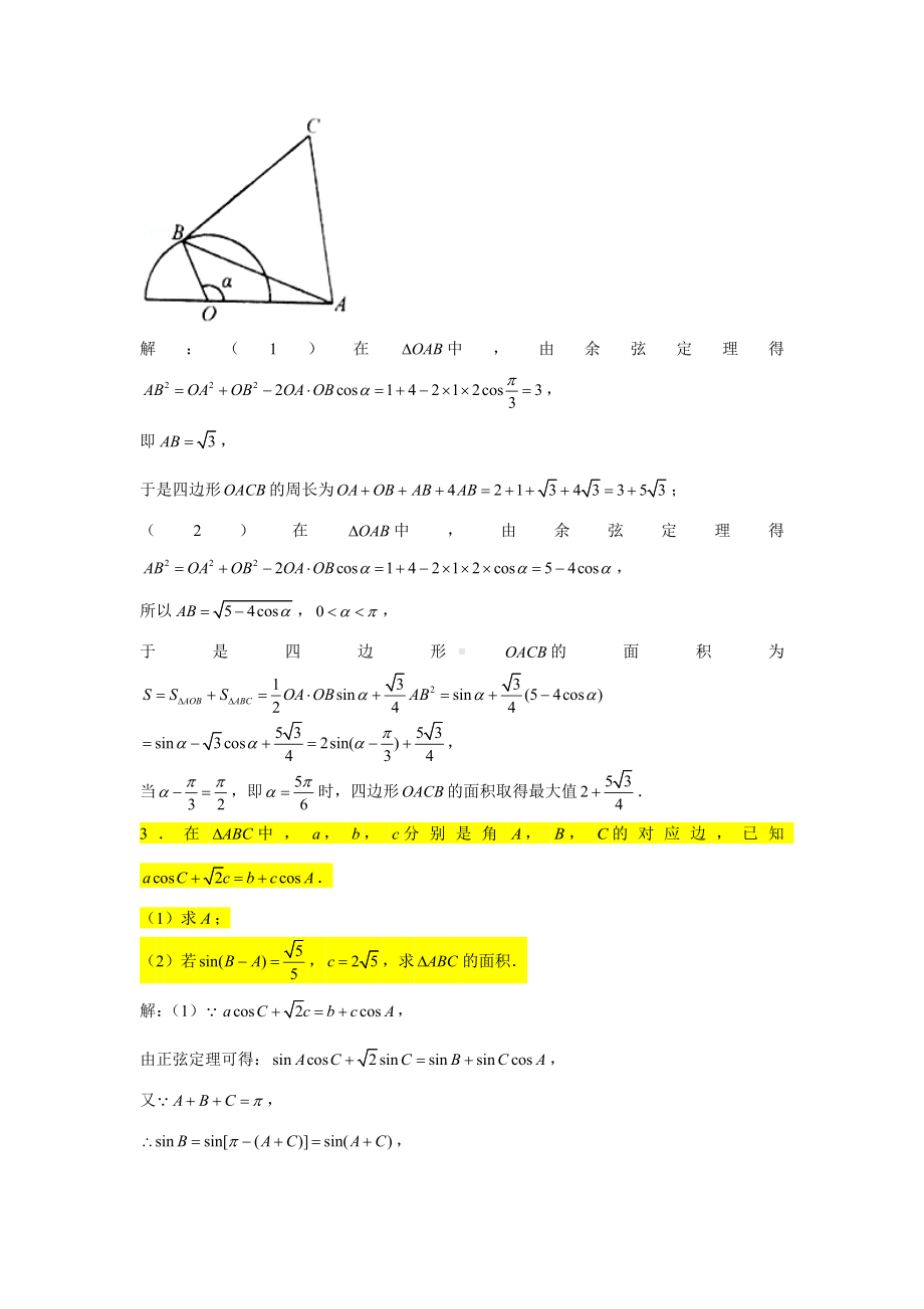 期末复习专项训练1—解三角形大题（面积问题）-新人教A版（2019）高中数学必修第二册.doc_第2页