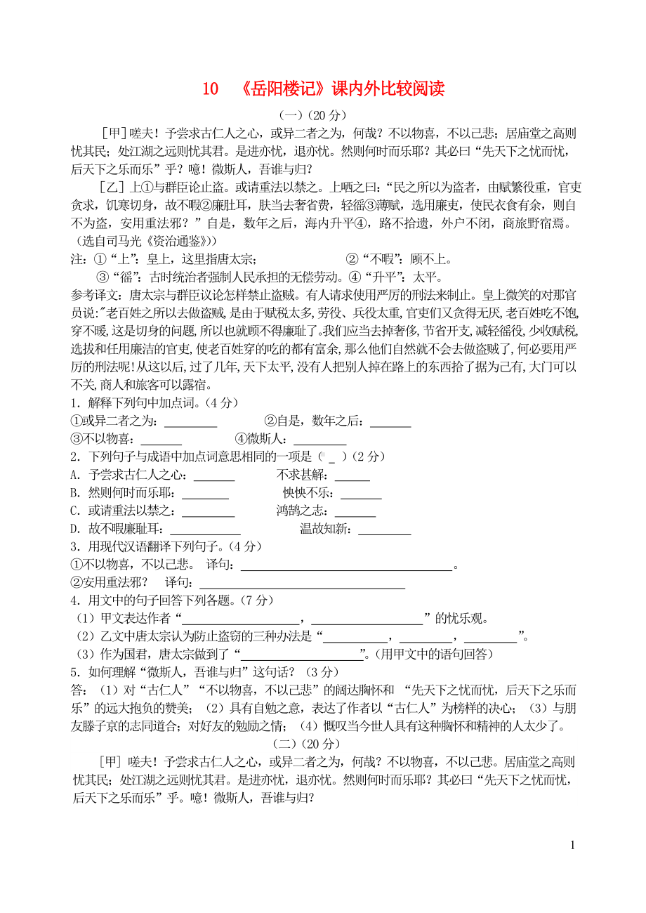 九年级语文上册第三单元10岳阳楼记课内外比较阅读新人教版.doc_第1页