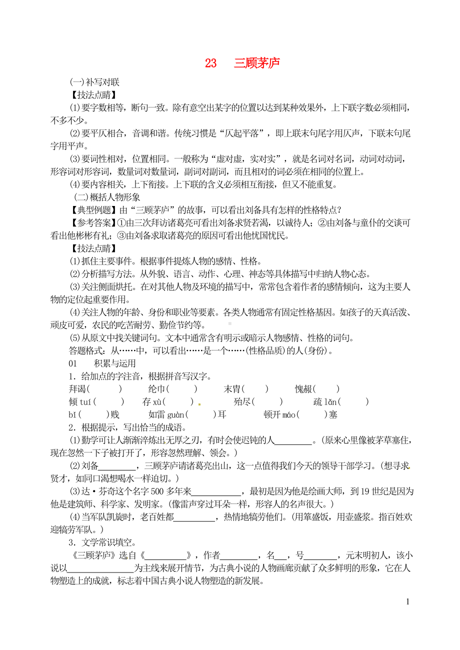 九年级语文上册第六单元23三顾茅庐同步训练新人教版.doc_第1页