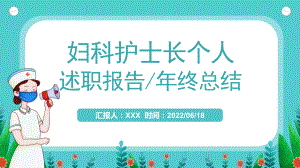 2022妇科护士长个人述职报告简约风医院妇科护士长年终总结汇报PPT课件模板.pptx