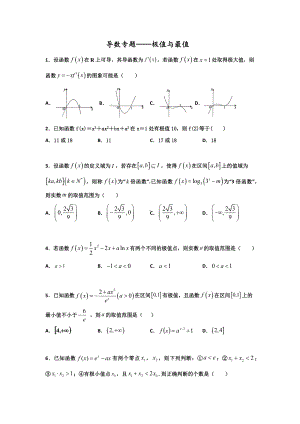 函数的极值与最大（小）值专题练习高二下学期数学人教A版（2019）选择性必修第二册.docx