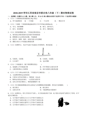 南京市联合体2018-2019八年级物理下册期末试卷及答案.pdf