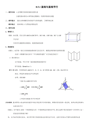 8.5.1直线与直线平行 教案-新人教A版（2019）高中数学必修第二册.docx