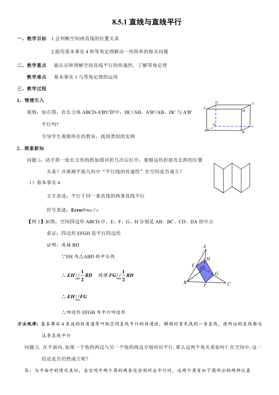 8.5.1直线与直线平行 教案-新人教A版（2019）高中数学必修第二册.docx_第1页