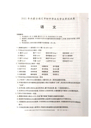 2021年内蒙古通辽中考语文真题.pdf