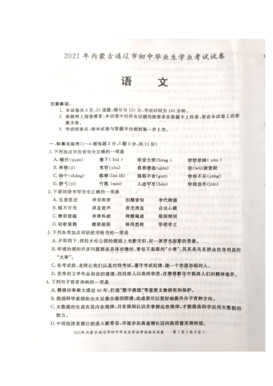 2021年内蒙古通辽中考语文真题.pdf_第1页