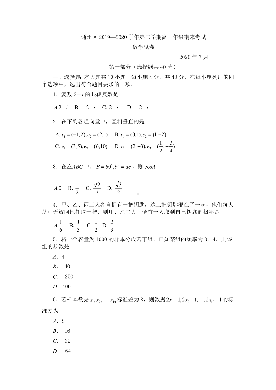 北京市通州区2019—2020学年第二学期高一年级期末考试数学试卷（含答案）.docx_第1页