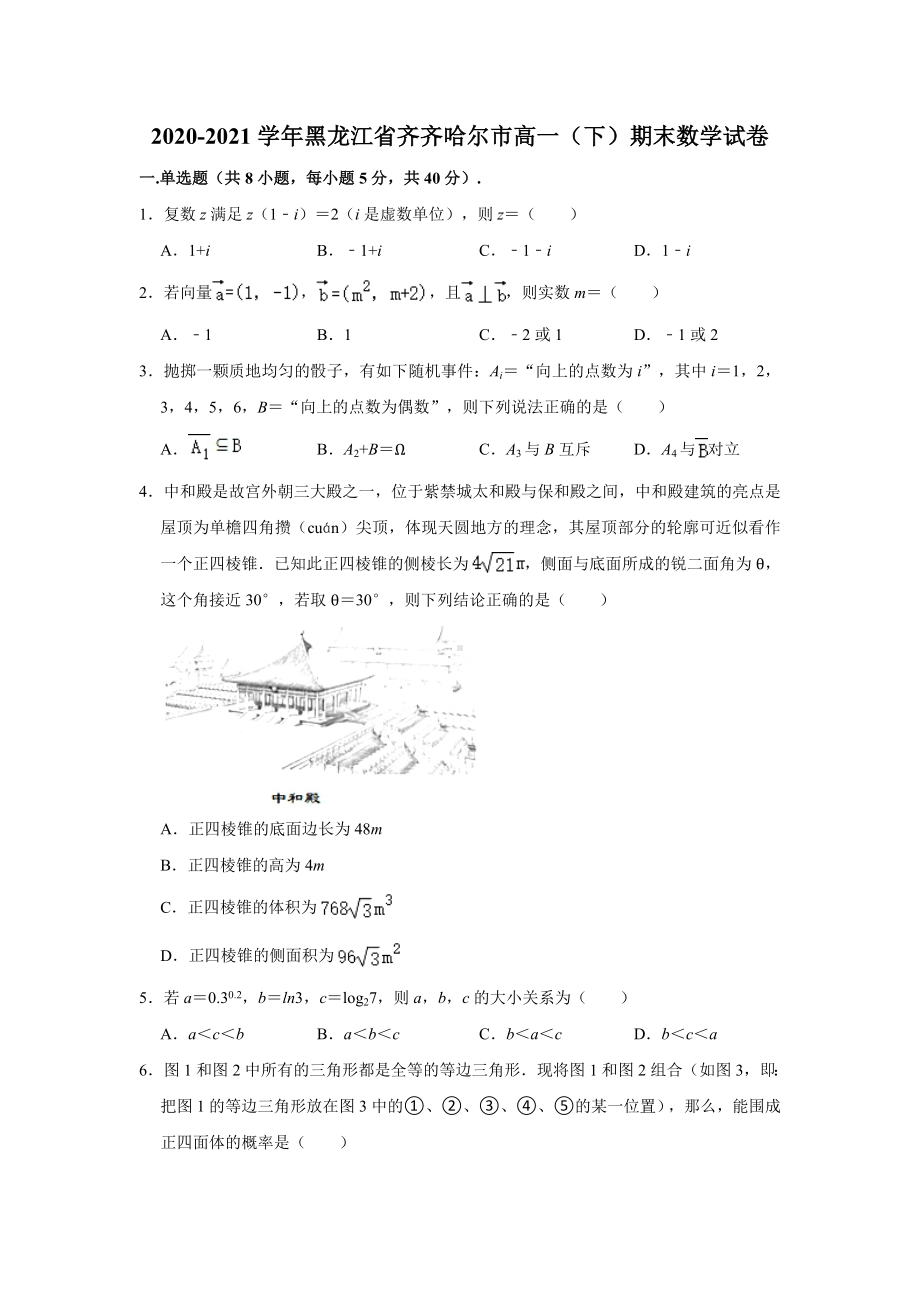 黑龙江省齐齐哈尔市2020-2021学年高一下学期期末数学试卷（含答案）.doc_第1页