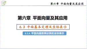 6.3.4平面向量数乘运算的坐标表示 ppt课件-新人教A版（2019）高中数学必修第二册.pptx