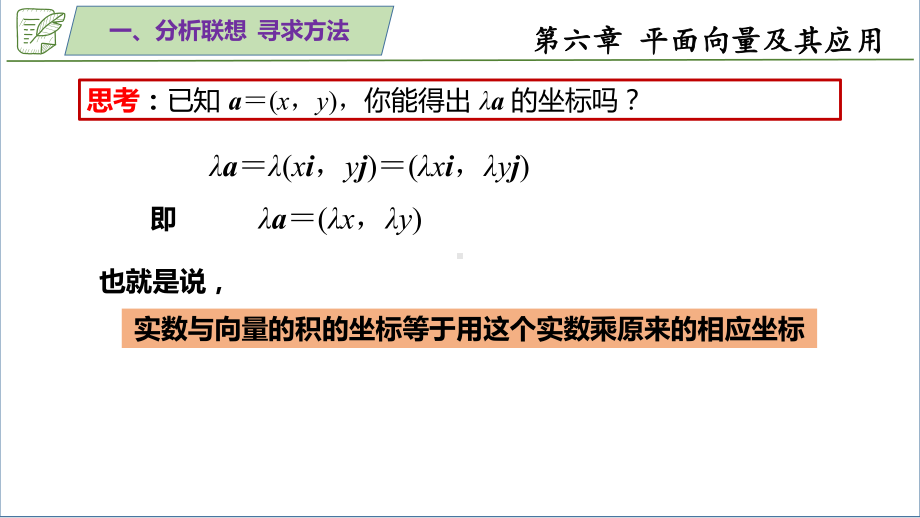 6.3.4平面向量数乘运算的坐标表示 ppt课件-新人教A版（2019）高中数学必修第二册.pptx_第2页