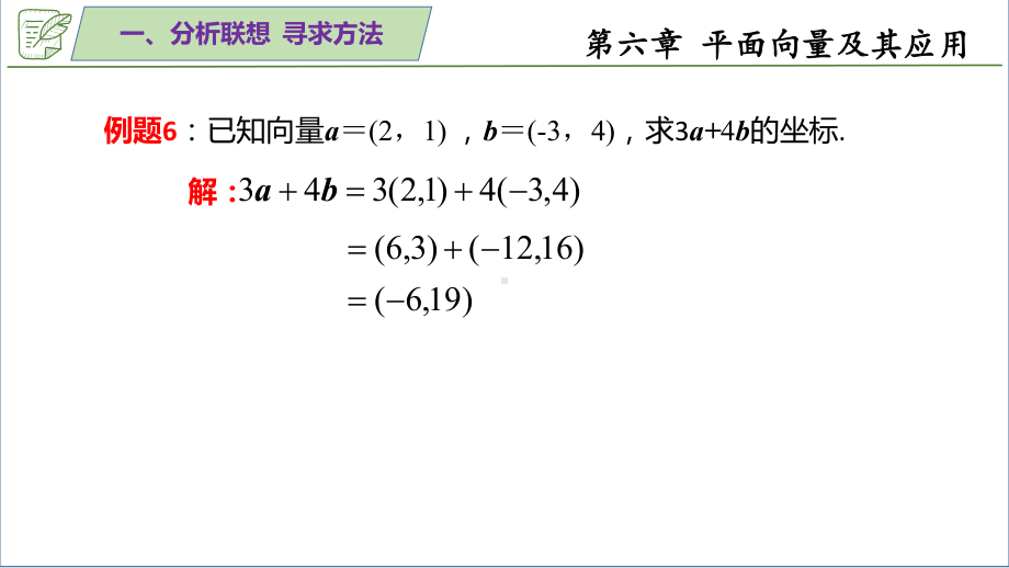 6.3.4平面向量数乘运算的坐标表示 ppt课件-新人教A版（2019）高中数学必修第二册.pptx_第3页