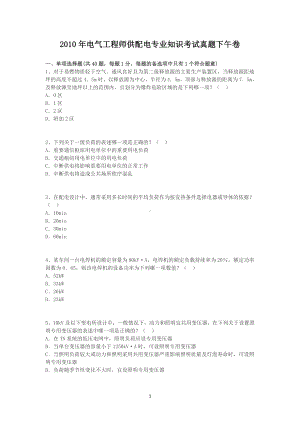 2010年电气工程师供配电专业知识考试真题下午卷.doc