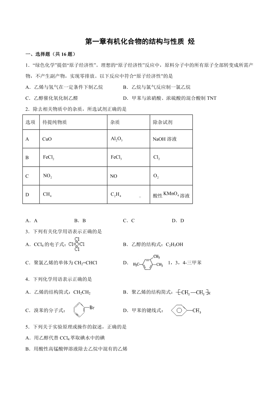 第一章有机化合物的结构与性质 烃-章节练习 2021-2022学年高二化学.docx_第1页