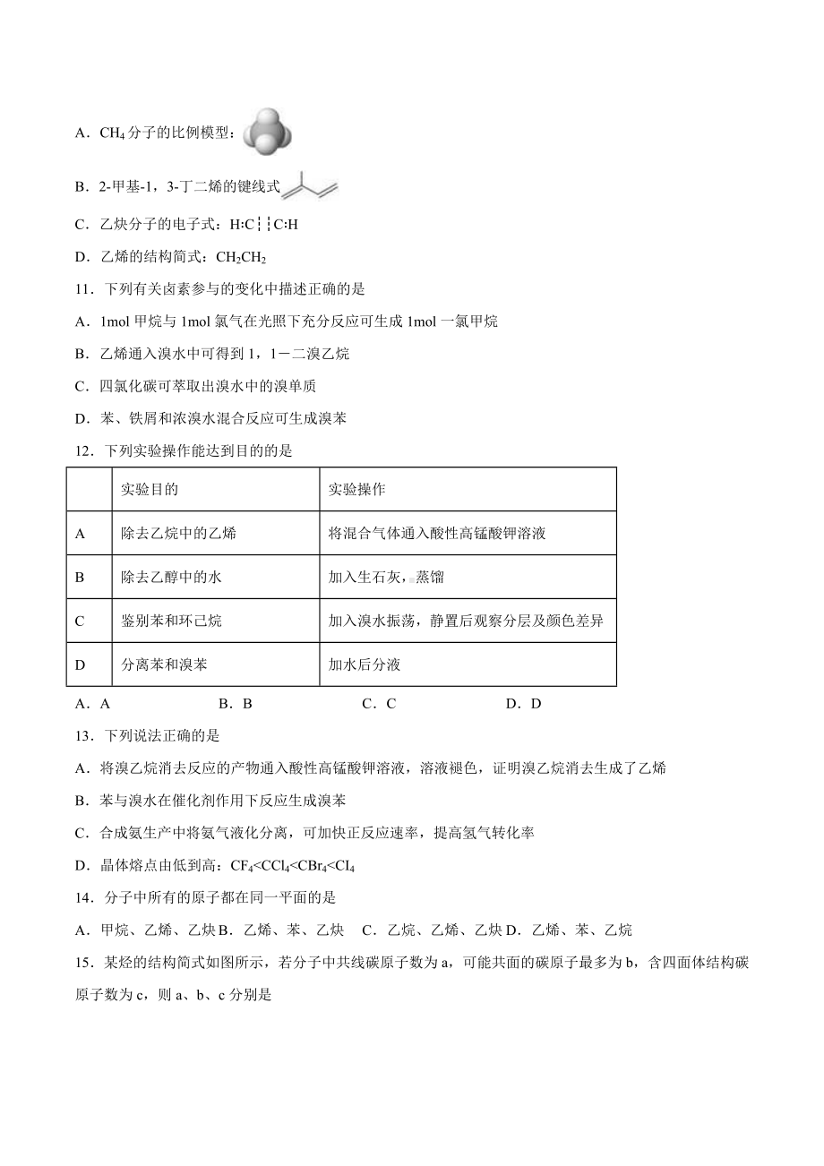 第一章有机化合物的结构与性质 烃-章节练习 2021-2022学年高二化学.docx_第3页