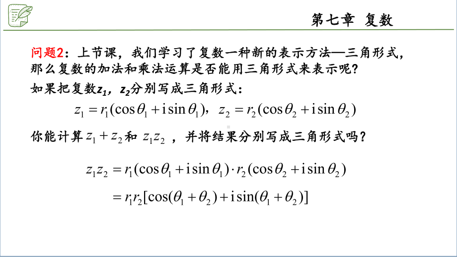 7.3.2复数乘、除运算的三角表示及其几何意义 ppt课件-新人教A版（2019）高中数学必修第二册.pptx_第3页