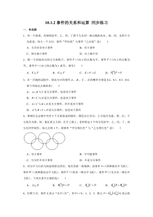 10.1.2事件的关系和运算练习-新人教A版（2019）高中数学必修第二册.doc