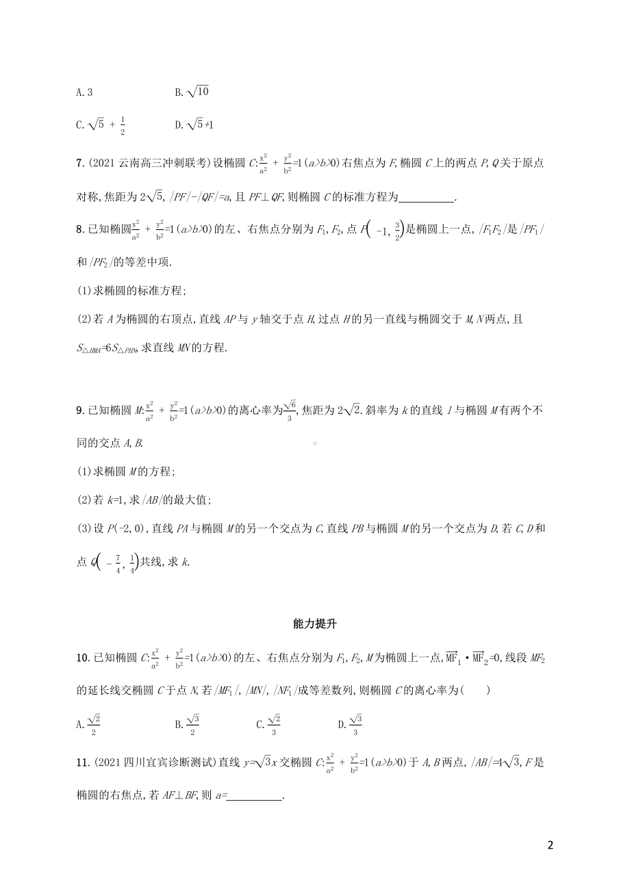 广西专用2022年高考数学一轮复习考点规范练50椭圆含解析新人教A版理.docx_第2页