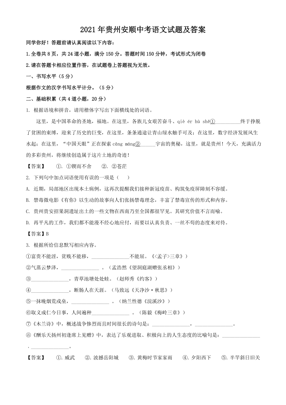 2021年贵州安顺中考语文试题附真题答案.doc_第1页