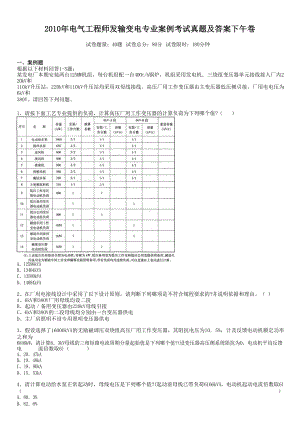 2010年电气工程师发输变电专业案例考试真题含真题答案下午卷.doc